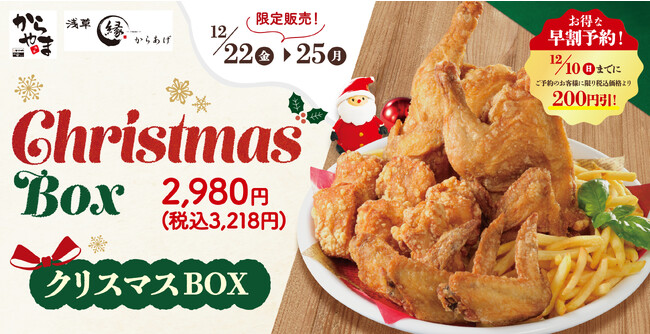 【限定販売】お得な早割予約でクリスマスは本格チキン!からあげ専門店「からやま」「からあげ縁-YUKARI-」でご予約開始