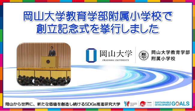 【岡山大学】教育学部附属小学校で創立記念式を挙行しました