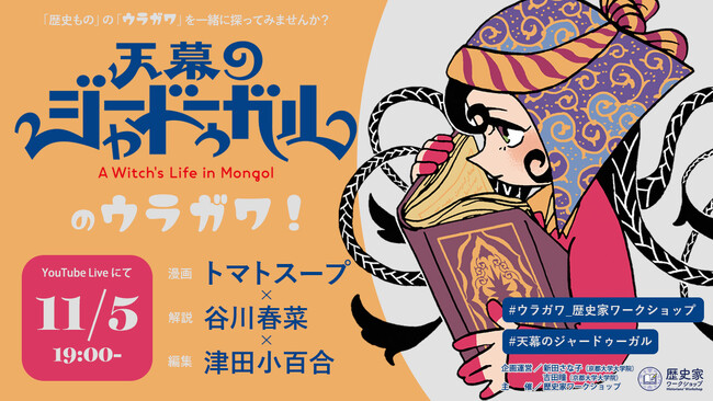 トマトスープ「天幕のジャードゥーガル」大好評連載中！　歴史マンガの“ウラガワ”に迫る、トークイベントを無料生配信！