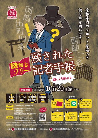 【京都新聞企画事業主催】京都検定20周年記念イベント「謎解きラリー　残された記者手帳」開催中！