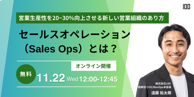 11月22日「セールスオペレーション（Sales Ops）とは？」ウェビナー開催のお知らせ