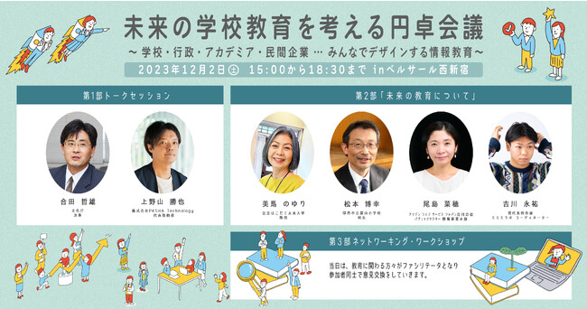 未来の学校教育を考える円卓会議～ 学校・行政・アカデミア・民間企業…みんなでデザインする情報教育 ～