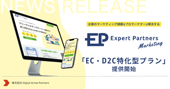 Expert Partners Marketing、EC・D2C企業のマーケティングを支援する「EC・D2C特化型プラン」の提供開始