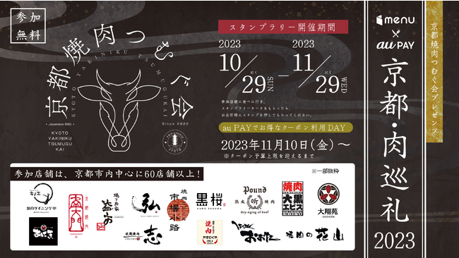 ｍenu×au PAYでお得に「肉」を楽しみながら、高級プライベートヴィラなど豪華景品も！「京都・肉巡礼2023」開催