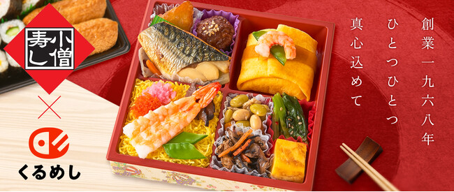 法人向けデリバリーサービス「くるめし弁当」に、「小僧寿し」が新登場!