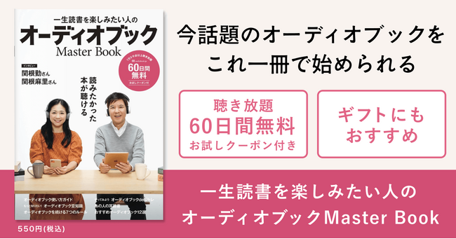 今話題のオーディオブックを、1冊で簡単に始められるムック本が登場！関根勤さん＆麻里さんが表紙の『一生読書を楽しみたい人のオーディオブックMasterBook』刊行