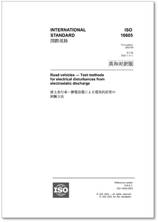 【新刊邦訳規格の発行！】 ISO 10605:2023「路上走行車-静電放電による電気的妨害の試験方法」他3点の英・日対訳版を発行しました