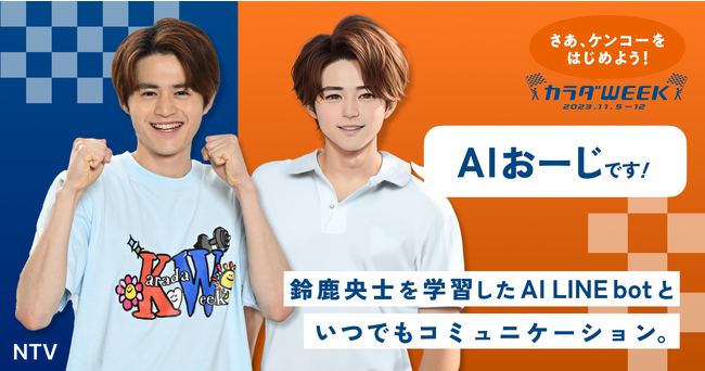 日本テレビ系キャンペーン「カラダWEEK」特別企画「AIおーじくん」がAI食事管理アプリ『あすけん』ユーザーの皆さまを応援！