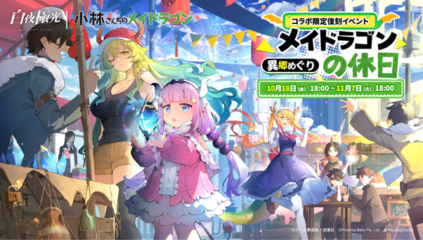 『⽩夜極光』×『小林さんちのメイドラゴン』11月07日（火）まで復刻コラボイベント【メイドラゴンの休日～異郷めぐり】を開催中！さらに期間限定イベント【薫風海より来たる】10月25日（水）より開催！