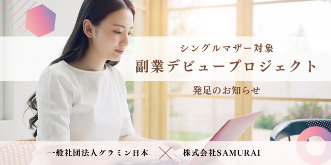 株式会社SAMURAI、グラミン日本と共同でシングルマザーのキャリア開発を支援するプロジェクトを発足