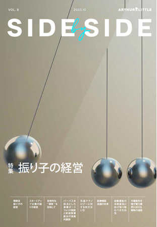 アーサー・ディ・リトル、定期論考集「Side by Side」最新号で「振り子の経営」を特集