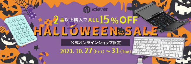 【iClever】5日間限定！公式オンラインショップ内、2品以上ご購入で全品15％OFFになるハロウィンセールを開催