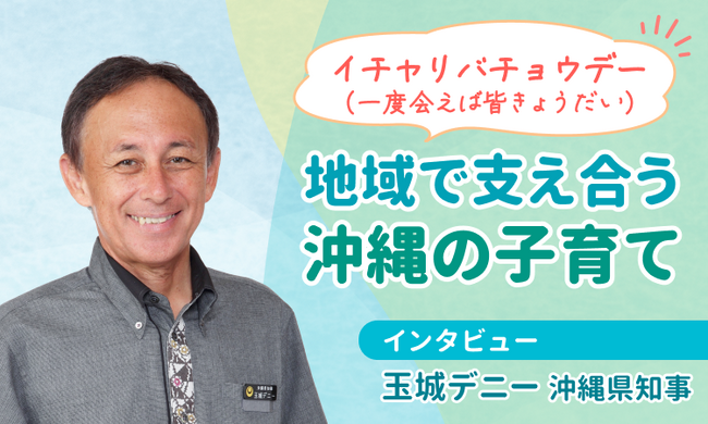 ママ向け情報メディア「ママスタセレクト」にて沖縄県・玉城デニー知事のインタビュー連載がスタート！