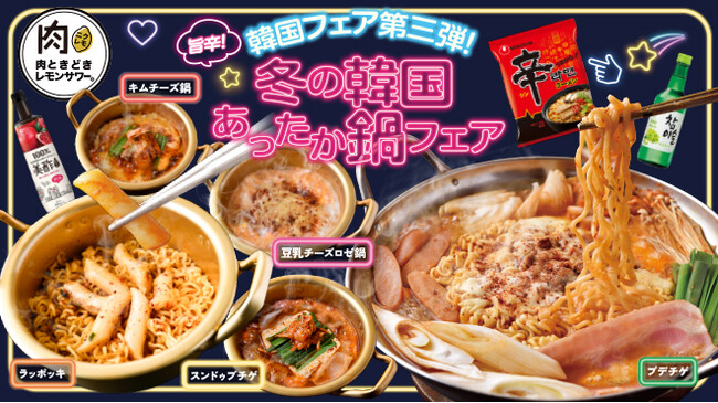 【韓国フェア第三弾！】からだの芯から温まる、旨辛韓国鍋を思う存分食べ放題！『冬の韓国あったか鍋フェア』を今話題の食べ飲み放題専門店「肉ときどきレモンサワー。」にて11月1日(水)より開催致します！