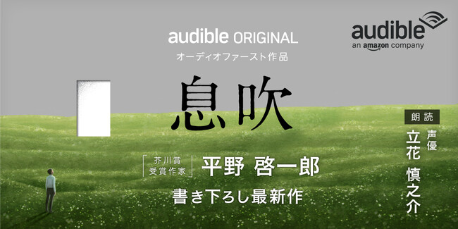 オーディオファースト作品第8弾平野啓一郎さん書き下ろし新作『息吹』立花慎之介さん朗読で本日Audibleにて配信スタート