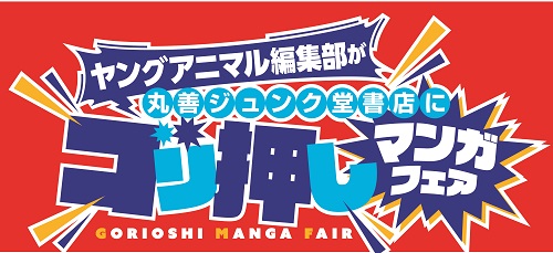 丸善ジュンク堂書店×ヤングアニマル「ヤングアニマル編集部が丸善ジュンク堂書店にゴリ押しマンガフェア」が開催！