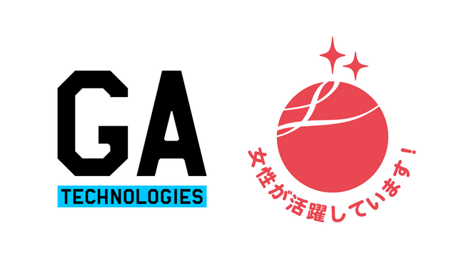 GA technologies、女性活躍推進企業として「えるぼし認定」で2つ星を取得
