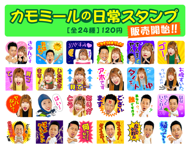 上司と部下のドッキリYouTuber「カモミールチャンネル」のLINEスタンプが販売開始です!