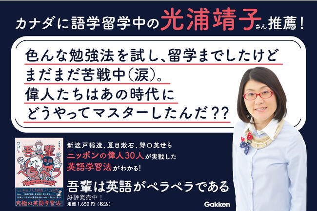 カナダに語学留学中の光浦靖子さんも推薦！　『吾輩は英語がペラペラである　ニッポンの偉人に学ぶ英語学習法』好評発売中