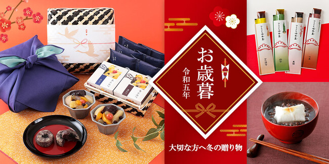 【感謝を込めた冬の贈り物】榮太樓公式オンラインストアにて厳選ギフトを集めた「お歳暮特集」が公開中！