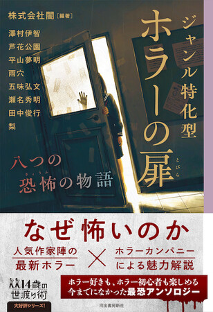 なぜ怖い？　人気作家陣が書き下ろした新作ホラーを各ジャンルの魅力解説とともに味わう『ジャンル特化型 ホラーの扉』（株式会社闇・編著）が発売！