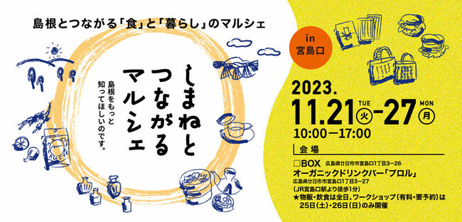 「しまねとつながるマルシェ」を開催します