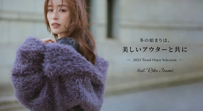 【FRAY I.D(フレイ アイディー)】女優・モデルの泉里香が着こなす旬のアウターコレクションを公開！＜10月27日(金)12:00＞