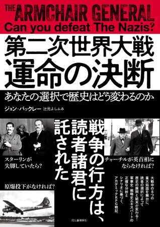 【第二次世界大戦、８つの重大局面で運命の決断をせよ！】あなたの判断で歴史が変わる！『第二次世界大戦 運命の決断』、10月27日発売。