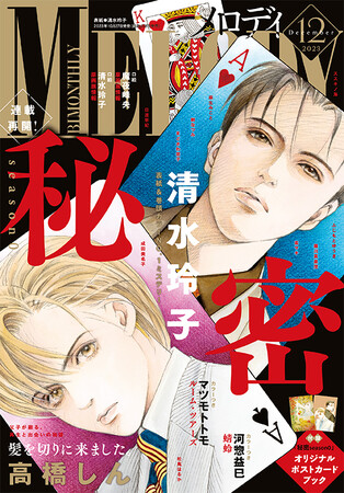 「秘密season0」連載再開！　新章開幕で表紙＆巻頭カラーで登場！　『メロディ』12月号10月27日発売!!