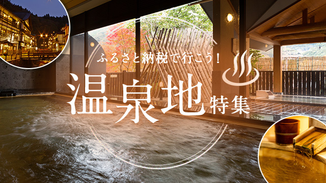 さとふる、「ふるさと納税で行こう！温泉地特集」を公開