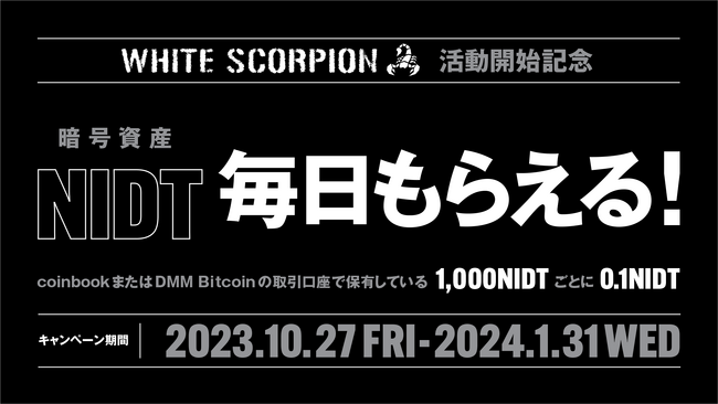【NIDT】WHITE SCORPION活動開始記念キャンペーン実施のお知らせ