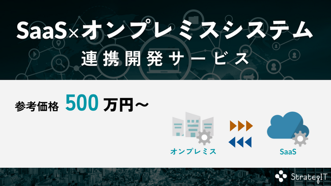 ”SaaS×オンプレミス連携開発”サービスリリース