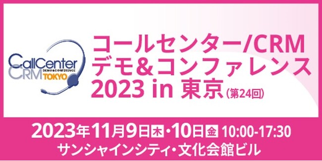 ソフツー、「コールセンター/CRM デモ&コンファレンス2023」に「BlueBean」と「ミライAI」のブースを出展