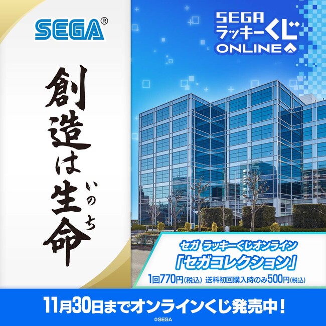 セガの歴史を感じられるアイテムが満載!セガ ラッキーくじオンライン「セガコレクション」発売