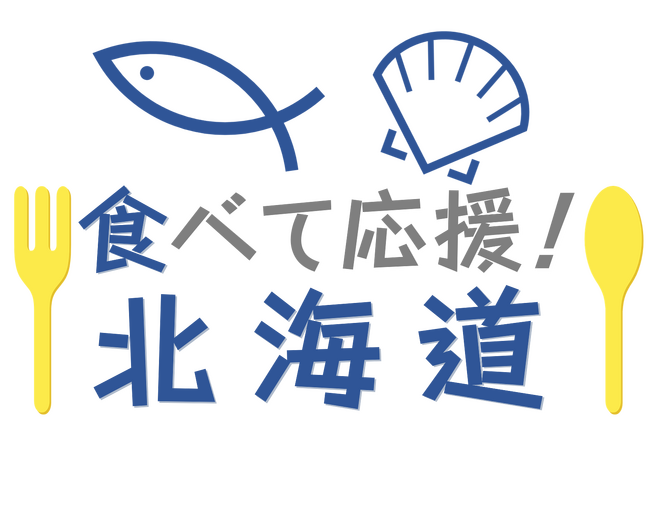 北海道の水産物をふるさと納税で応援!