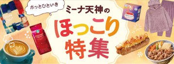ミーナ天神「ホッとひといき ミーナ天神のほっこり特集」11月3日(金・祝)～12月3日(日)開催　＝22のテナントから“ほっこりアイテム”が大集合＝