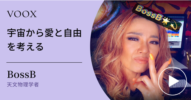 宇宙思考著者！天文物理学者BossBさん『宇宙から愛と自由を考える』音声教養メディアVOOXにて、配信開始！