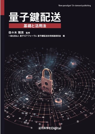 量子鍵配送技術の利用・運用のための技術を概観できる！『量子鍵配送−基礎と活用法−』発行