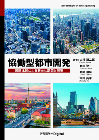 都市開発の現代的課題や特色を国際比較の中で考える！『協働型都市開発−国際比較による新たな潮流と展望−』発行