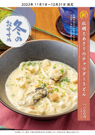 寒い時期にピッタリな“冬の味覚・牡蠣”を使ったチャウダーうどんが登場！新発売『牡蠣とあさりのチャウダーうどん』