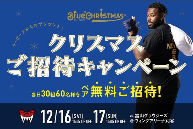 【12/16(土),17(日)富山戦】クリスマスご招待キャンペーン!