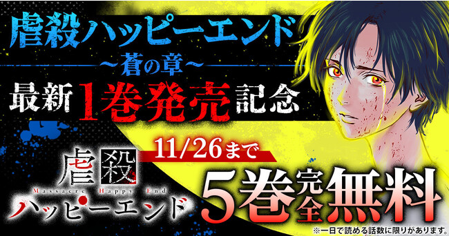 「虐殺ハッピーエンド」（原作：宮月新　作画：向浦宏和）がヤングアニマルWebで全話無料で読める！！