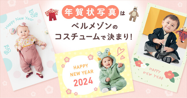 年賀状写真はこれで決まり!とっておきのわが子の「映える写真」が撮れるベルメゾンおすすめアイテム
