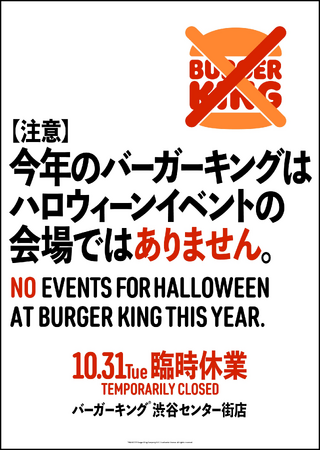 【臨時休業のお知らせ】バーガーキング(R) 渋谷センター街店は 10月31日（火）臨時休業いたします。今年のバーガーキング(R) はハロウィーンイベントの会場ではありません。