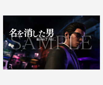 『龍が如く7外伝 名を消した男』販売店別先着購入特典の情報を公開!
