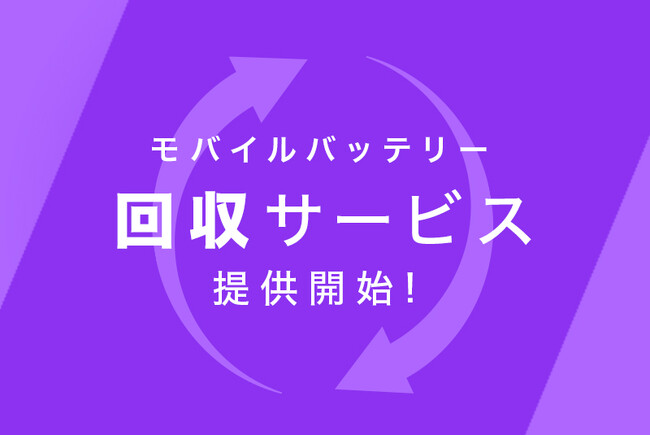 株式会社CIO、モバイルバッテリー回収サービスを開始