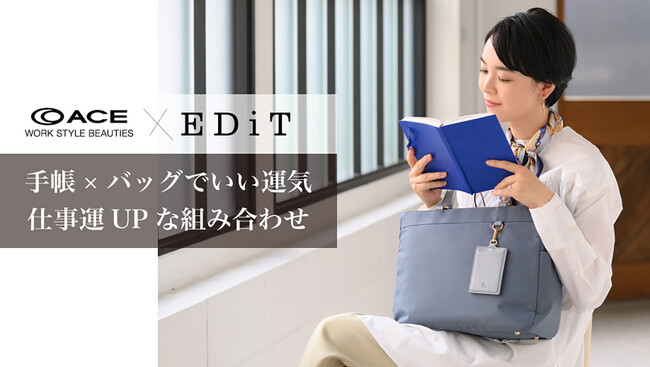 仕事運がアップするバッグ×手帳で働く女性を応援！エース株式会社×株式会社マークスコラボキャンペーン