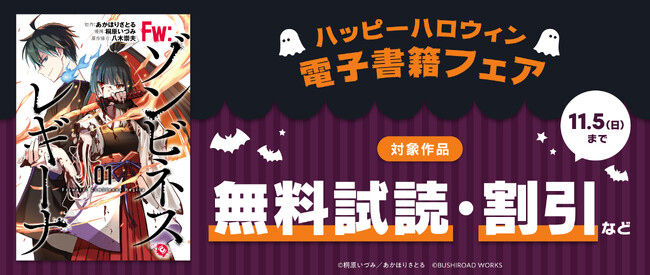 ハロウィンシーズンを盛り上げるような電子書籍作品がお得に読める『ハッピーハロウィン★電子書籍フェア』が本日10月27日(金)より開催!!