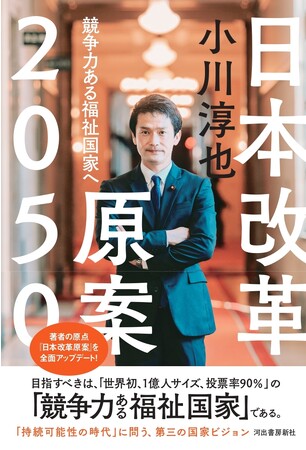 【映画『なぜ君は総理大臣になれないのか』で大きな注目！】衆議院議員・小川淳也氏の原点である『日本改革原案2050』を増補・全面改訂し、決定版を発売！