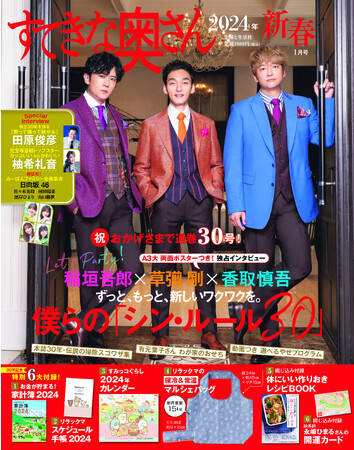 6年連続登場《稲垣吾郎さん、草彅 剛さん、香取慎吾さん》の表紙公開！『すてきな奥さん2024年新春1月号』リラックマバッグ＆手帳・すみっコぐらしカレンダー・家計簿ほか豪華６大付録で11/17発売
